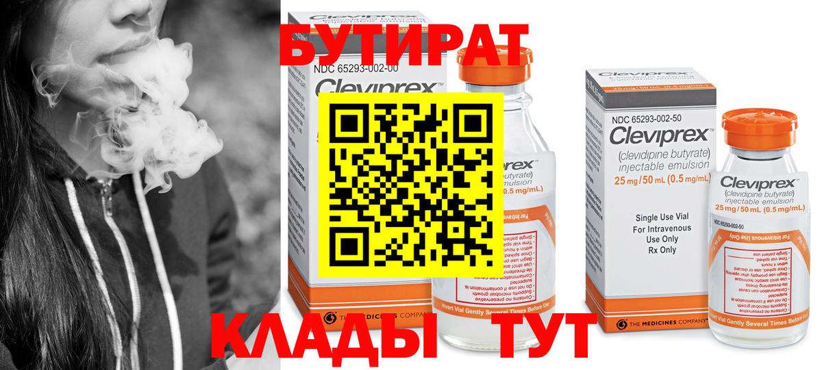 БУТИРАТ 1.4BDO Новоалександровск